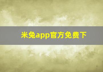 米兔app官方免费下