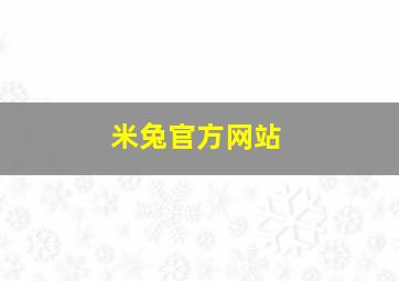 米兔官方网站