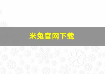 米兔官网下载