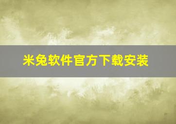 米兔软件官方下载安装