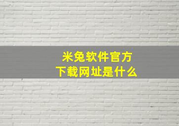 米兔软件官方下载网址是什么