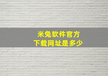 米兔软件官方下载网址是多少