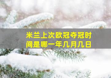 米兰上次欧冠夺冠时间是哪一年几月几日