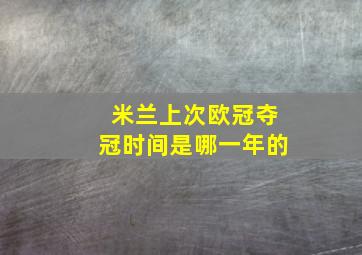 米兰上次欧冠夺冠时间是哪一年的