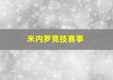 米内罗竞技赛事