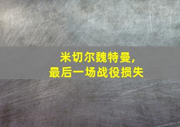 米切尔魏特曼,最后一场战役损失