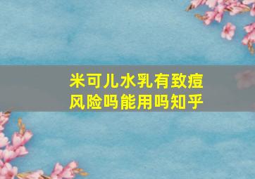 米可儿水乳有致痘风险吗能用吗知乎