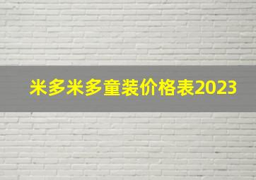 米多米多童装价格表2023