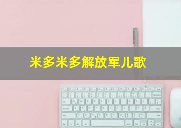 米多米多解放军儿歌