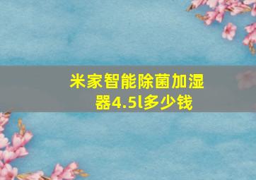 米家智能除菌加湿器4.5l多少钱