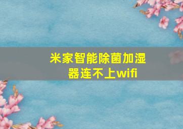 米家智能除菌加湿器连不上wifi