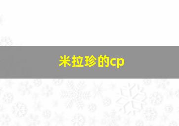 米拉珍的cp