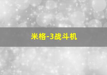 米格-3战斗机