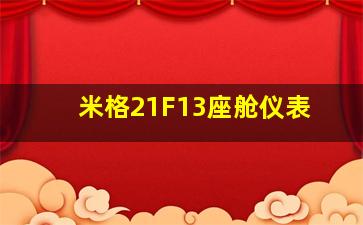 米格21F13座舱仪表