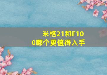 米格21和F100哪个更值得入手