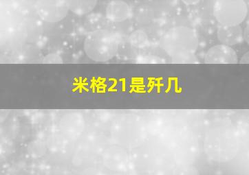 米格21是歼几