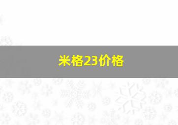 米格23价格