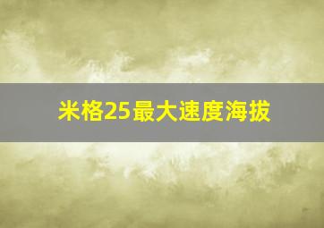 米格25最大速度海拔