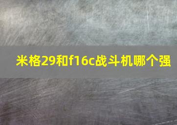 米格29和f16c战斗机哪个强