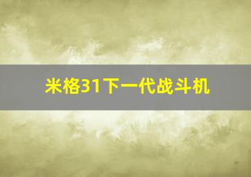 米格31下一代战斗机