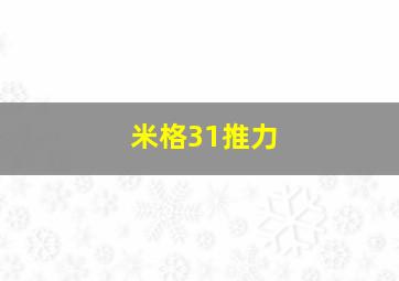 米格31推力