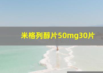 米格列醇片50mg30片