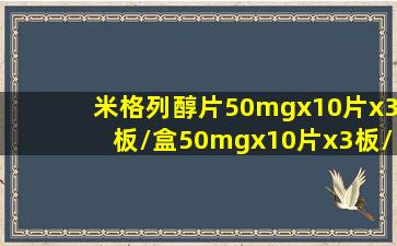 米格列醇片50mgx10片x3板/盒50mgx10片x3板/盒