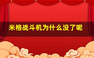 米格战斗机为什么没了呢