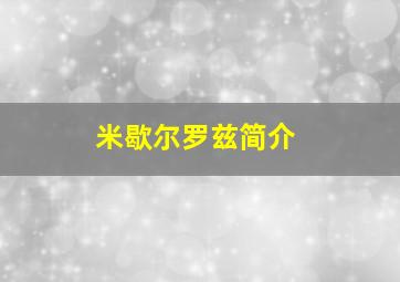 米歇尔罗兹简介