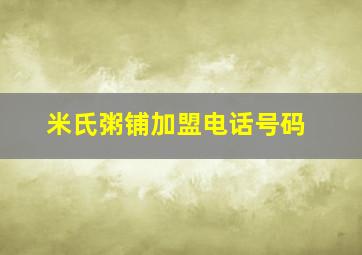 米氏粥铺加盟电话号码