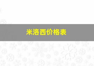 米洛西价格表