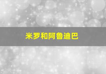 米罗和阿鲁迪巴