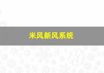 米风新风系统