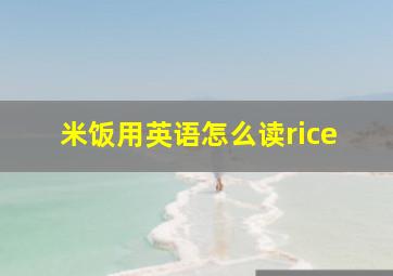 米饭用英语怎么读rice