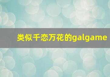 类似千恋万花的galgame