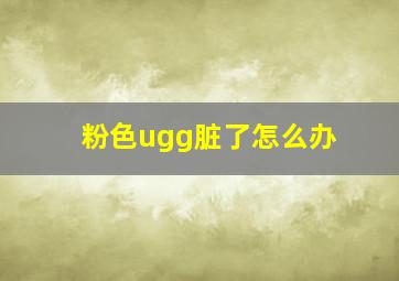 粉色ugg脏了怎么办