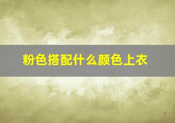 粉色搭配什么颜色上衣