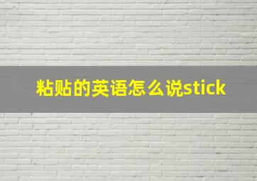 粘贴的英语怎么说stick