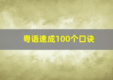 粤语速成100个口诀