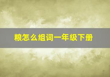 粮怎么组词一年级下册