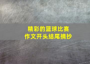 精彩的篮球比赛作文开头结尾摘抄