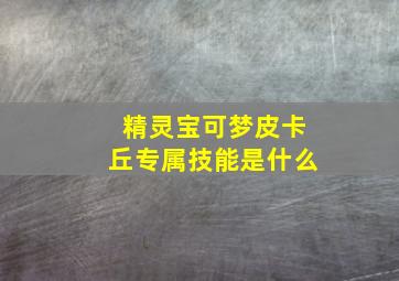 精灵宝可梦皮卡丘专属技能是什么