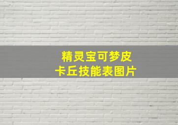 精灵宝可梦皮卡丘技能表图片