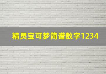 精灵宝可梦简谱数字1234