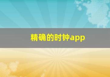 精确的时钟app