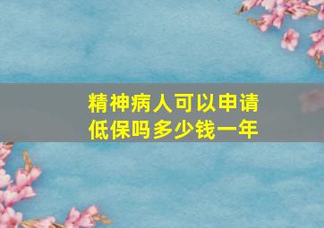 精神病人可以申请低保吗多少钱一年