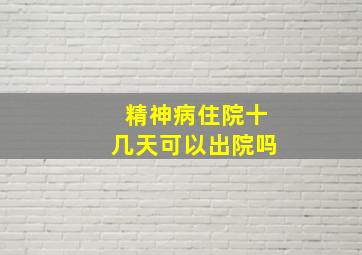 精神病住院十几天可以出院吗