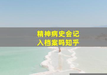 精神病史会记入档案吗知乎