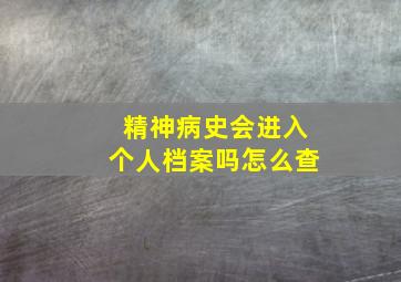 精神病史会进入个人档案吗怎么查