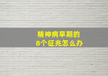 精神病早期的8个征兆怎么办